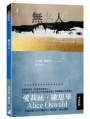無名人：(牛津詩歌教授歐思華中英對照詩集.聯合報文學大獎得主傾心譯作)
