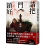 請把門鎖好【20週年紀念全新修訂版】：恐怖╳驚悚╳魔幻╳犯罪文學經典磅礡重現！既晴震撼文壇代表作！