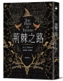荊棘之路【澳洲「南極光獎」得獎作!獲獎無數的澳洲奇幻小說家首部來台著作】
