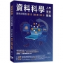資料科學入門完全指南:資料分析的觀念 處理 實作