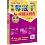 學科能力測驗奪冠王:英文考科模擬複習卷【108課綱】
