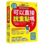 可以直接說重點嗎？【用AI練出最強說話術！】：高效溝通圖解大全，獨創「詞彙量×具體化×表達力」黃金三公式，讓你工作順、人緣好、評價高