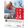 我在日本的24hr:街頭巷尾的常民生活日誌