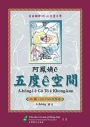 阿鳳姨?五度?空間(QR code有聲冊)