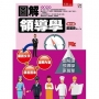 圖解領導學