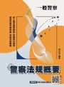 2027警察法規概要(一般警察人員考試適用)(買書就送四等行政警察模擬試卷)