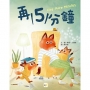 【品格教育繪本:親子溝通/時間概念】再5分鐘(2024年新版)