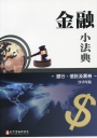 金融小法典:銀行、信託及票券(2019年版)