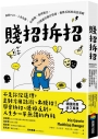 賤招拆招：面對PUA、人身攻擊、貼標籤、偷換概念，20種讓你穩住情緒、優雅反制的說話策略(德國《明鏡》週刊暢銷書，熱賣逾3萬冊)