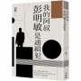 人物傳記/ 我的阿叔彭明敏是通緝犯