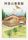 阿里山貴賓館：松蘿裡的明珠