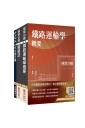 2026國營臺鐵甄試[第10階-助理站務員/助理事務員][運務]套書(贈台鐵口面試20道經典題)【共三冊】