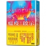 瘟疫啟示：流行病是歷史，也是未來