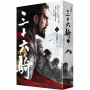 三十六騎（下)