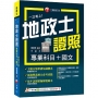 2026【考照一本就GO!】一次考上地政士專業證照(專業科目+國文)(地政士)