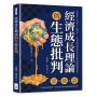 經濟成長理論的生態批判:經濟理性、成長模式、全球貿易……從古典政治經濟學到當代生態經濟問題的理論演變