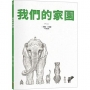 我們的家園