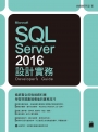 Microsoft SQL Server 2016 設計實務