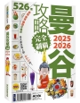 曼谷攻略完全制霸2025-2026