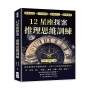 12星座探案，推理思維訓練：神話起源×人格特質×情商評比×謎案推理，從性格剖析到邏輯思維，分析12星座的偵探潛力！