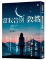 當我告別教職：一位離職教師的沉痛告白與深情祝福