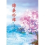 錦桑妙緣 4