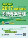 高普特考2017大補帖【系統專案管理】(100~105年試題)三等、四等