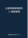 企業規章應用範例１總務管理