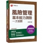 2020年【精準命中！考題一網打盡】風險管理基本能力測驗一次過關〔風險管理基本能力測驗〕