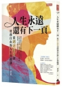 人生永遠還有下一頁:從週末創業到財務自由的人生實踐課