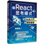 React思考模式: 從hook入門到開發實戰