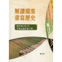 解讀檔案．書寫歷史:國史館2022年學術討論會論文集[精裝]