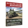 SU-152/JSU-122/152重型自走砲寫真集
