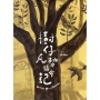 樹仔凡勢猶會記(繪本)