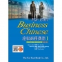 遠東商務漢語 I(線上音檔版):Far East Business Chinese I(Traditional Character)(Audio for listening)