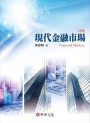 現代金融市場