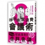 咻咻咻零浪費會議術
