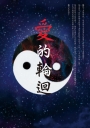 愛的輪迴