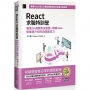 React求職特訓營:精選30道實戰決勝題×轉職Q&A無痛提升你的前端面試力(iThome鐵人賽系列書)
