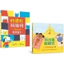 數位時代能力養成套書(共2冊)玩沙堡學程式:不插電遊戲繪本、四邊形玩幾何:STEAM數學繪本
