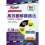2025年國營臺鐵公司「金榜直達」【高效圖解鐵路法】(全新圖解好記易.最新考題全解析)(6版)