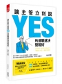 讓主管立刻說ＹＥＳ的速戰速決簡報術