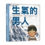 生氣的男人:一個關於沉默和勇氣的故事