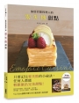 旅居巴黎料理人的零失敗甜點