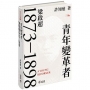 青年變革者:梁啟超1873—1898(精裝版)