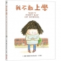 我不敢上學