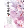 蜜寵小繡娘 中