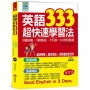 英語333超快速學習法--3個訣竅，3個階段, 3天說一口流利英語