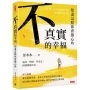 不真實的幸福：知道這點你會開心些