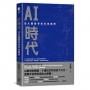 AI時代:從大國競爭到科技競爭